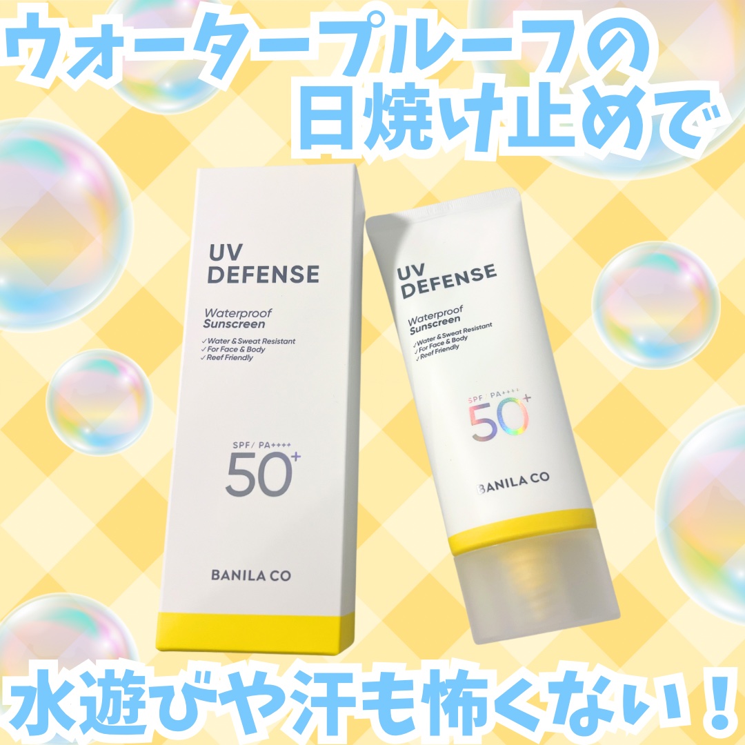 UVディフェンスウォータープルーフ日焼け止め/BANILA CO/日焼け止めローションを使ったクチコミ（1枚目）