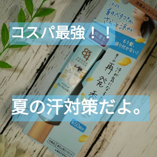 8x4 アロマスイッチ 涼感ネックジェル アイランドブロッサムの香り/８ｘ４/デオドラント・制汗剤を使ったクチコミ（1枚目）