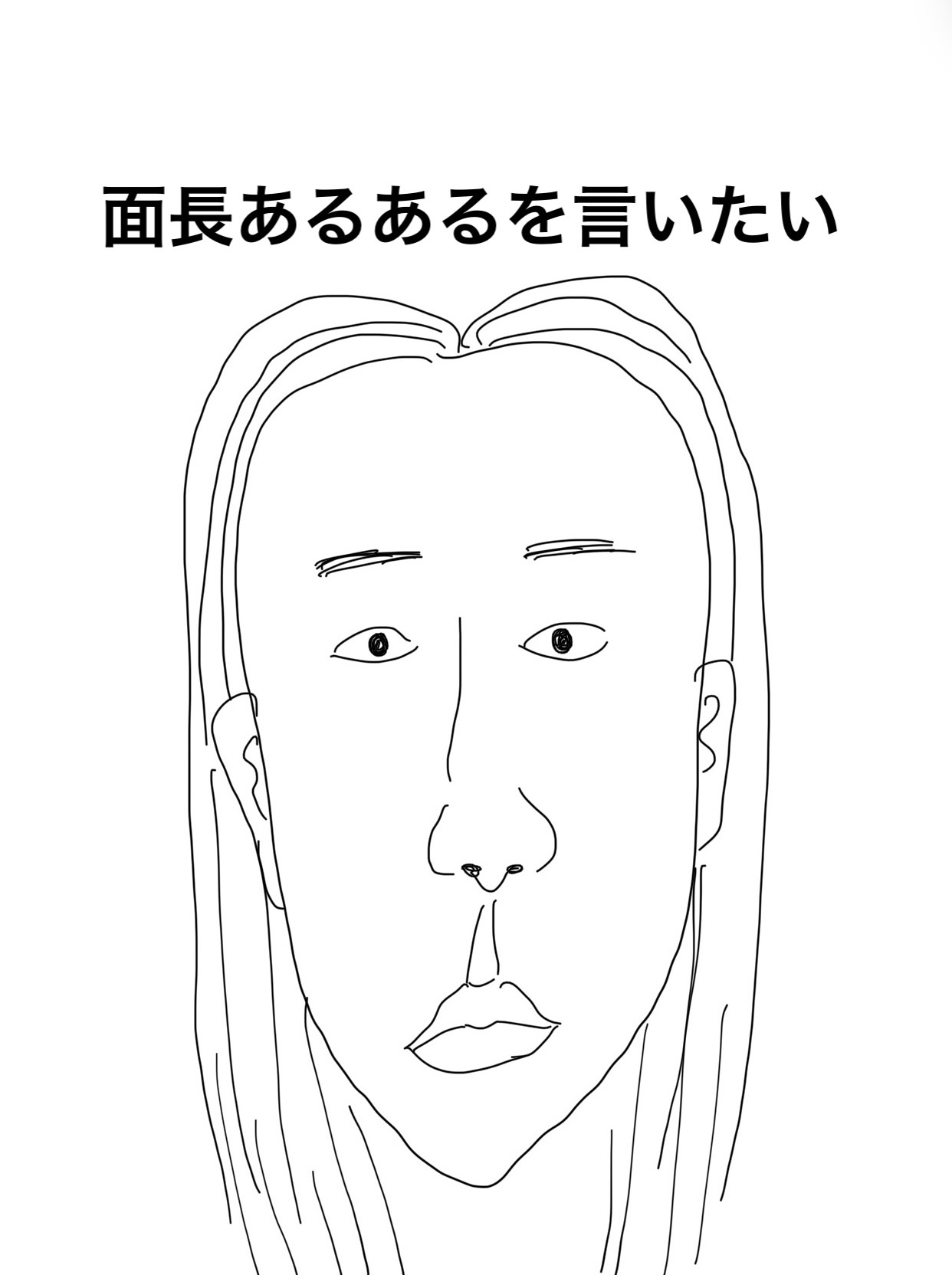 面長あるあるを言いたい



①顔が大きく見える


小顔の子とか丸顔の子と並ぶと公開処刑。

ちなむと、私は面長&骨格ストレートなので、

首が短く、顔が長いので首がありません。

そのため、マフラーは要りません。




②涙袋命


