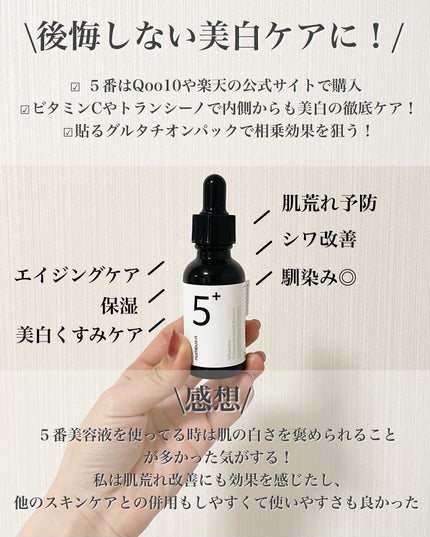 5番 白玉グルタチオンC美容液/numbuzin/美容液を使ったクチコミ(10枚目)
