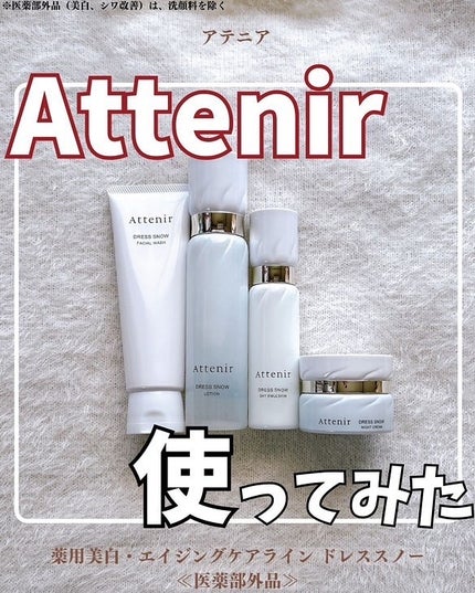 ドレススノー ローション【医薬部外品】 /アテニア/化粧水を使ったクチコミ(1枚目)