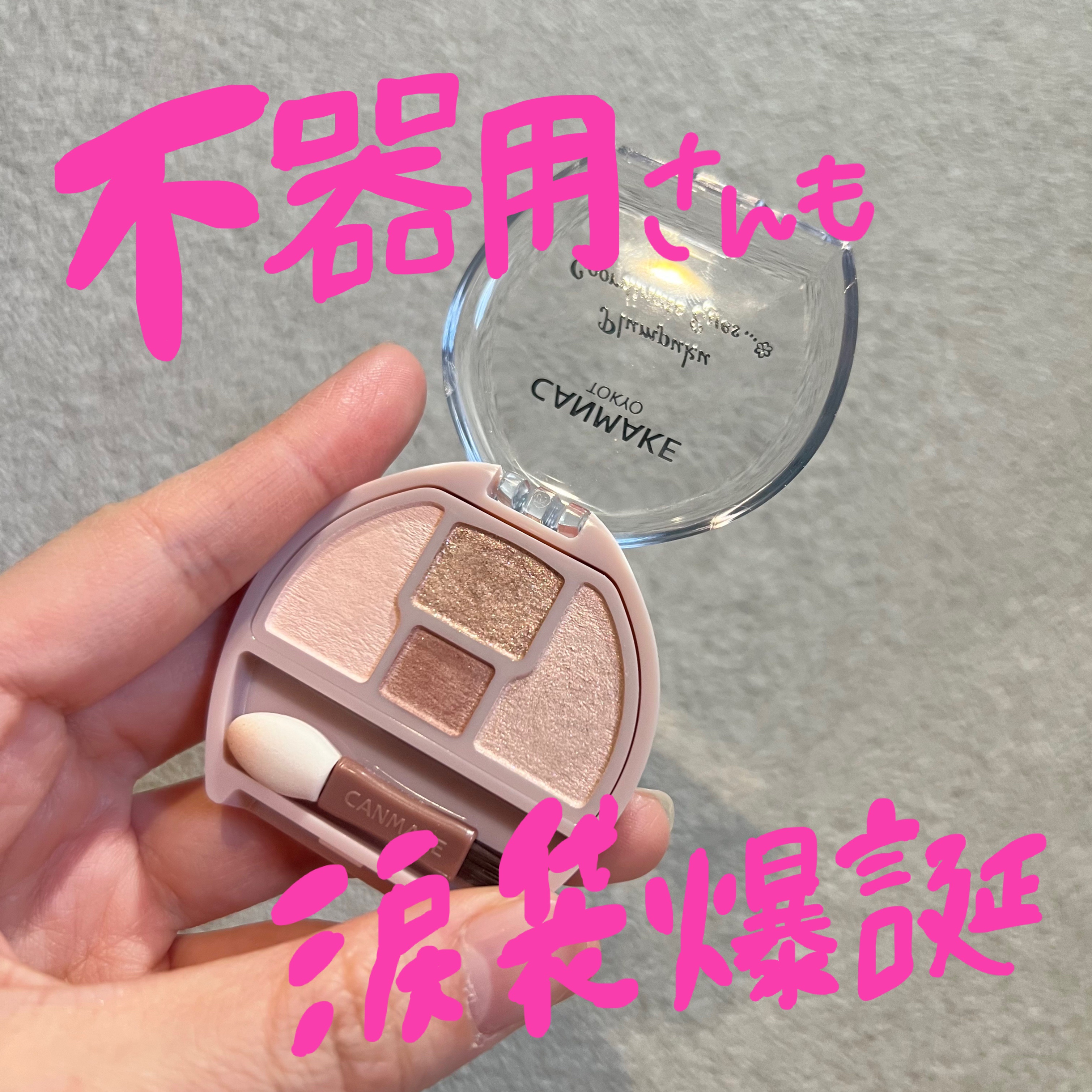 プランぷくコーデアイズ/キャンメイク/パウダーアイシャドウを使ったクチコミ（1枚目）