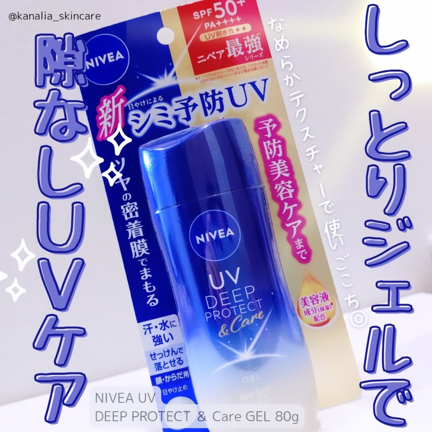 ニベアUV ディープ プロテクト&ケア ジェル/ニベア/日焼け止めジェルを使ったクチコミ(1枚目)