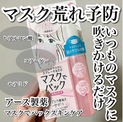 マスクでパック スキンケア/アース製薬/マスクを使ったクチコミ(1枚目)