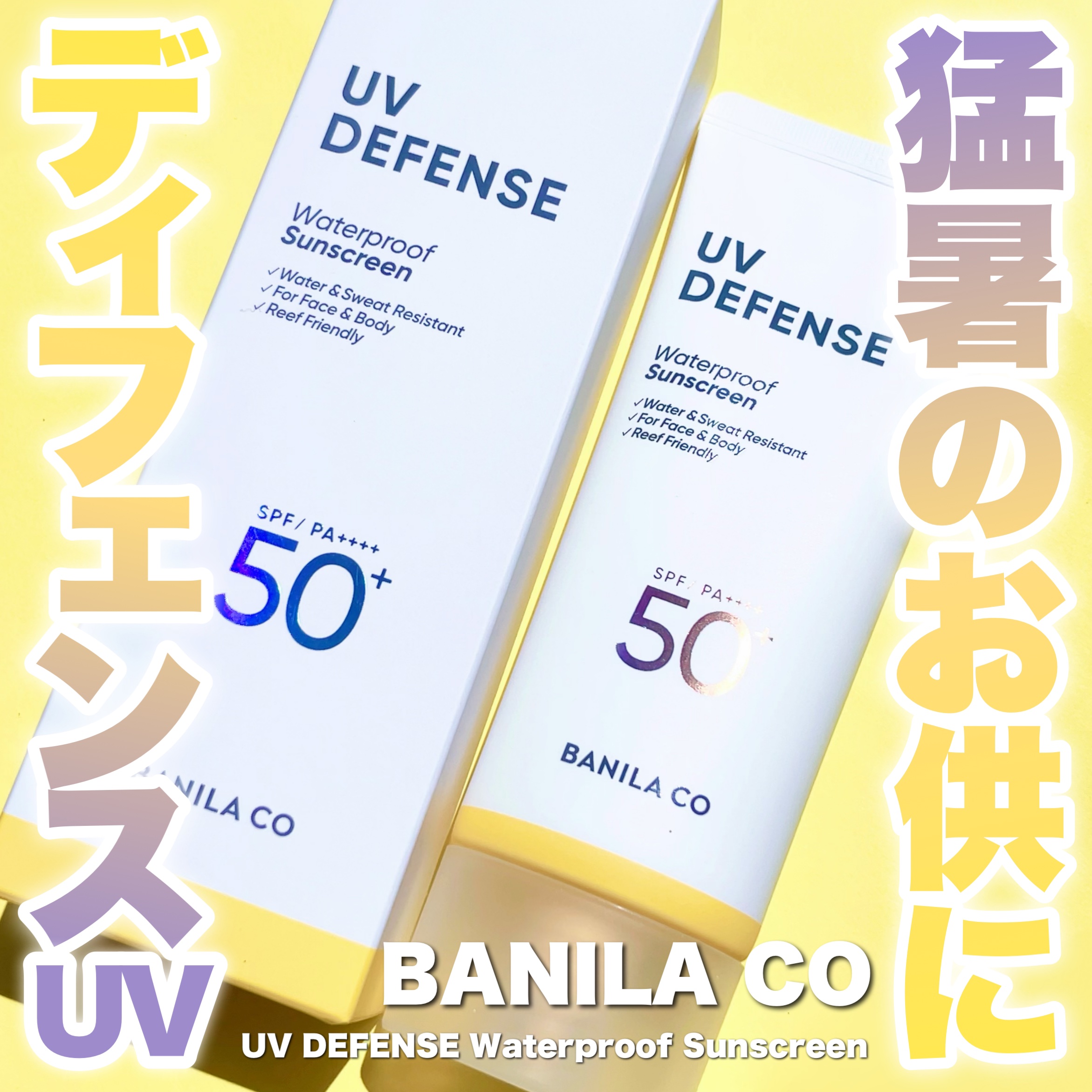 UVディフェンスウォータープルーフ日焼け止め/BANILA CO/日焼け止めローションを使ったクチコミ（1枚目）
