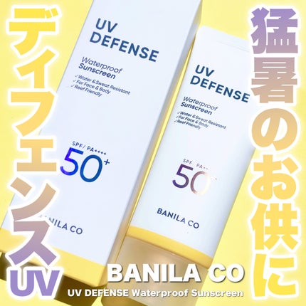 UVディフェンスウォータープルーフ日焼け止め/BANILA CO/日焼け止めローションを使ったクチコミ(1枚目)