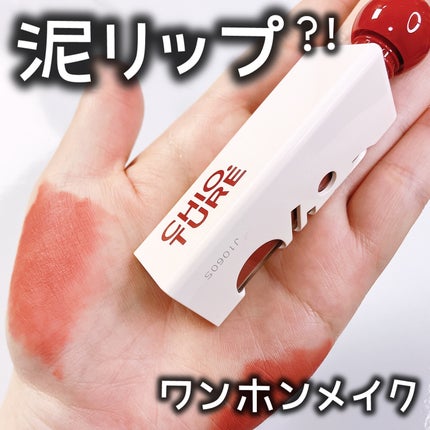 三角泥リップ/CHIOTURE/リップティントを使ったクチコミ(1枚目)