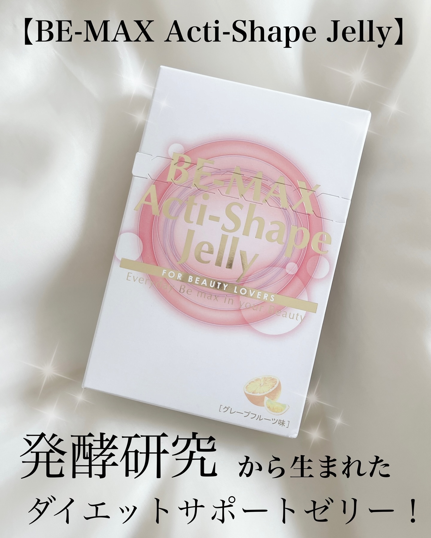 BE-MAX BE-MAX Acti-Shape Jellyのクチコミ「#PR #ライフマックス
ライフマックスさまから頂きました。

特級コスメコンシェルジュ @p.....」（1枚目）