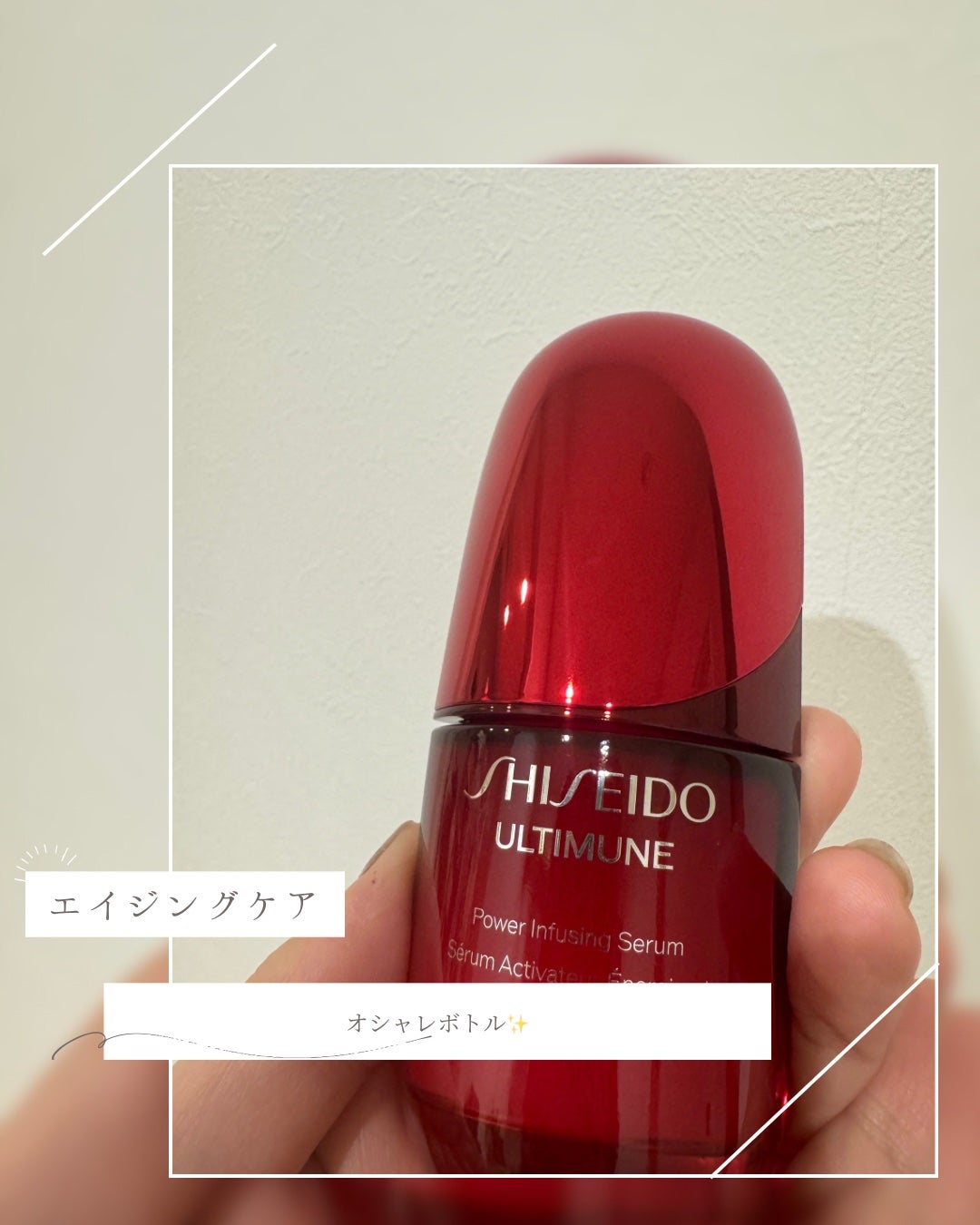 アルティミューン™ パワライジング セラム/SHISEIDO/美容液を使ったクチコミ(3枚目)