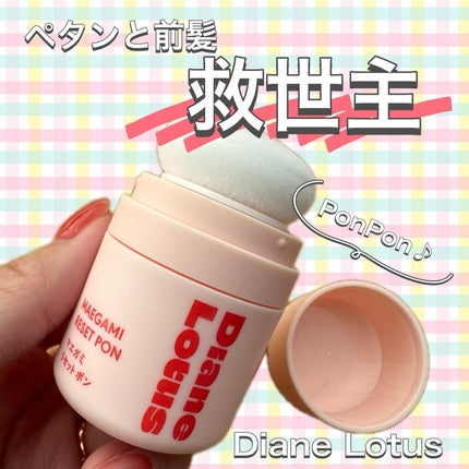 ロータス マエガミリセットポン/ダイアン/その他スタイリングを使ったクチコミ(1枚目)