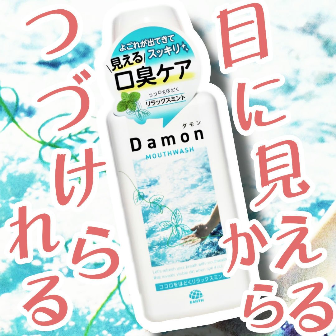 三日坊主を脱却したい
【Damon リラックスミント】
✼••┈┈••✼••┈┈••✼••┈┈••✼••┈┈••✼

歯磨き後の口臭ケアや、虫歯予防などの液体洗浄の商品は最初は使えます。

でも三日坊主になりやすいですよね…？
…なりません