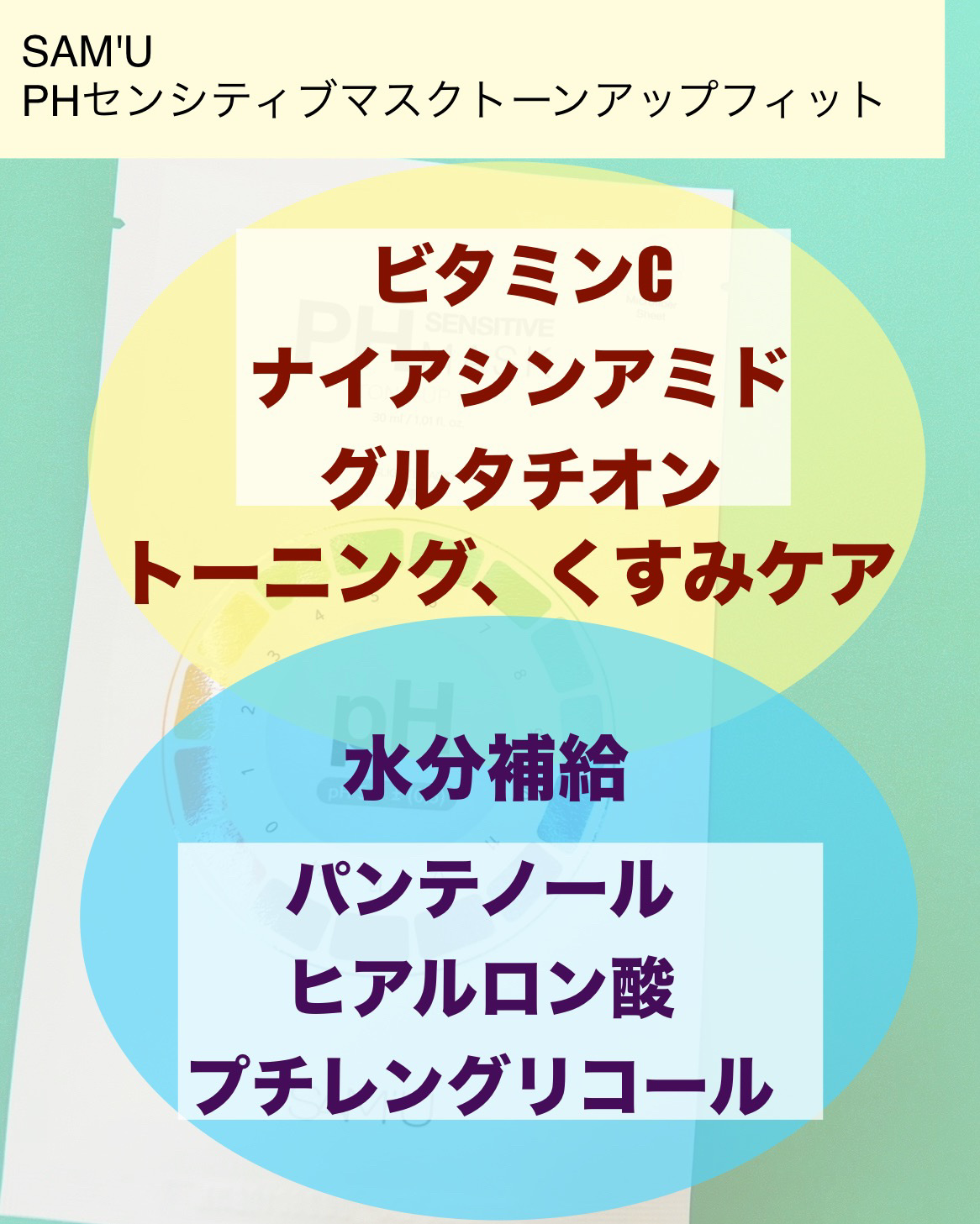 PHセンシティブマスク トーニングフィット/SAM'U/シートマスク・パックを使ったクチコミ（2枚目）