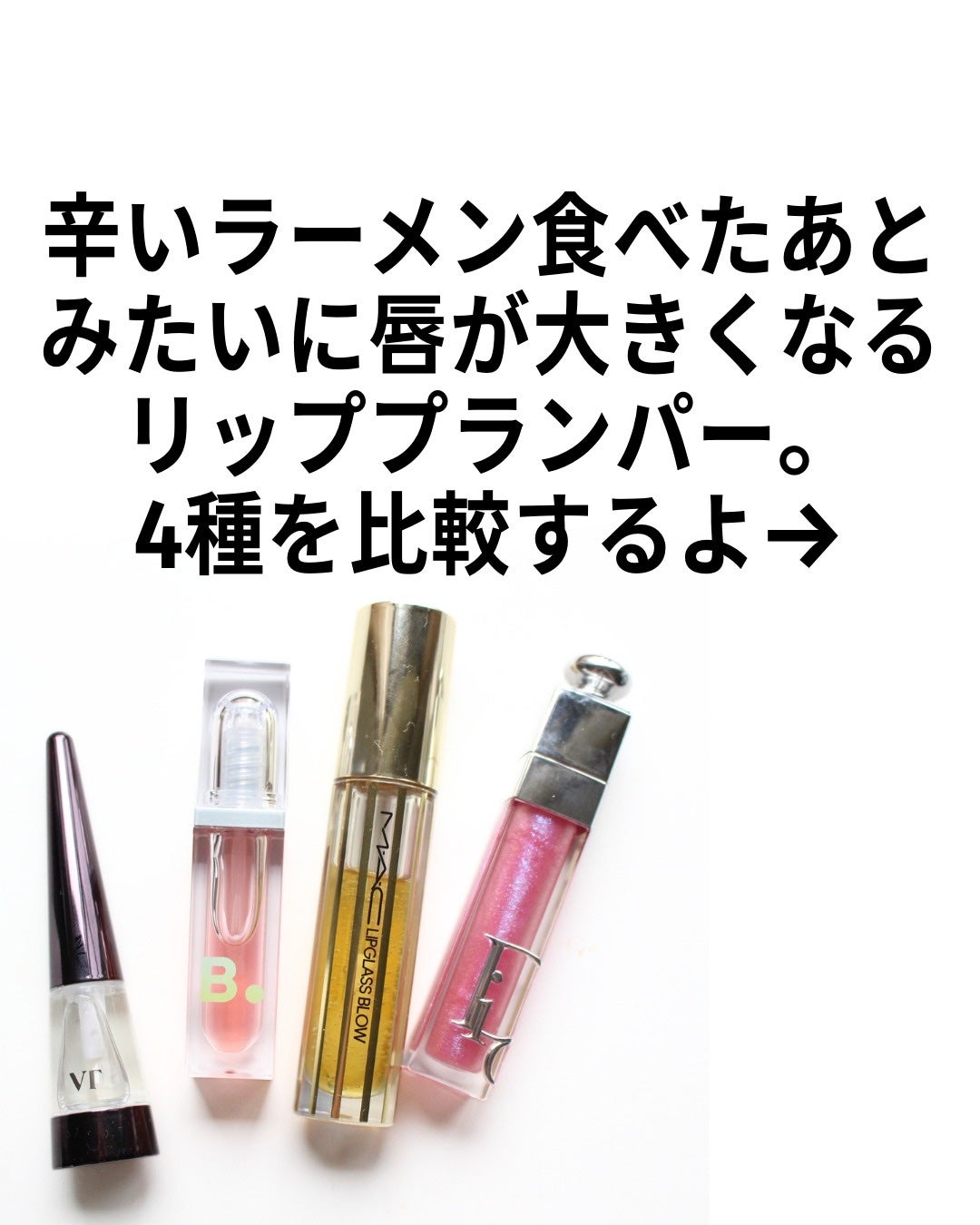 ディオール アディクト リップ マキシマイザー/Dior/リップグロスを使ったクチコミ(2枚目)