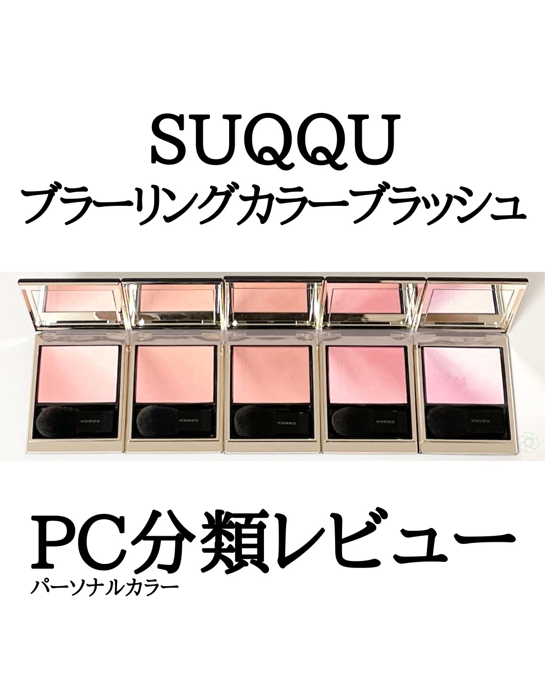 ブラーリング カラー ブラッシュ/SUQQU/パウダーチークを使ったクチコミ（1枚目）