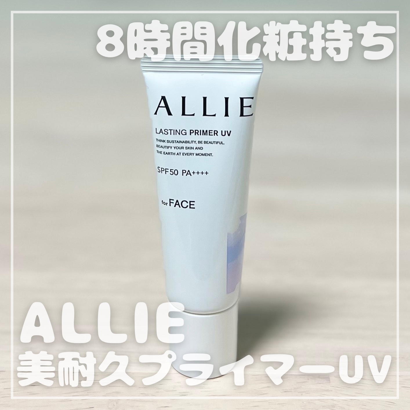 アリィー クロノビューティ ラスティングプライマーUV/アリィー/日焼け止めジェルを使ったクチコミ（1枚目）