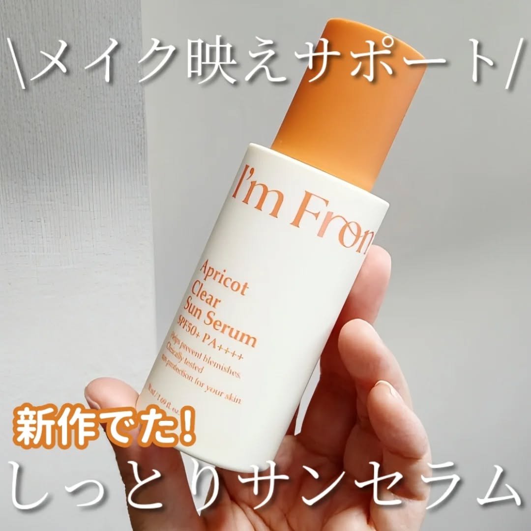 アプリコットクリアサンセラム/I'm from/日焼け止めローションを使ったクチコミ（1枚目）