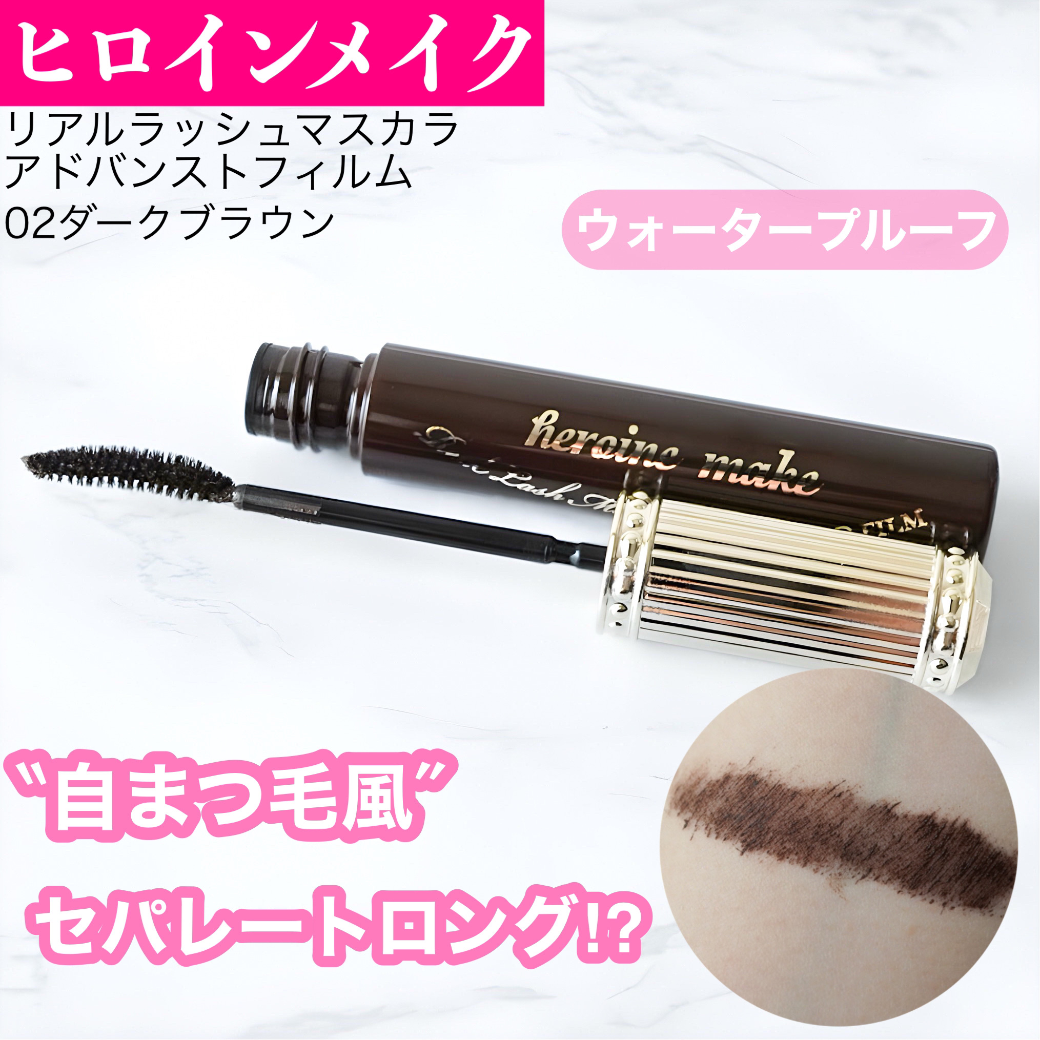 ヒロインメイク リアルラッシュマスカラ アドバンストフィルム/ヒロインメイク/マスカラを使ったクチコミ（1枚目）