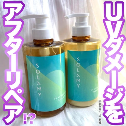 ソラミー UVアフターリペアシャンプー/トリートメント/SOLAMY/シャンプー・コンディショナーを使ったクチコミ(1枚目)