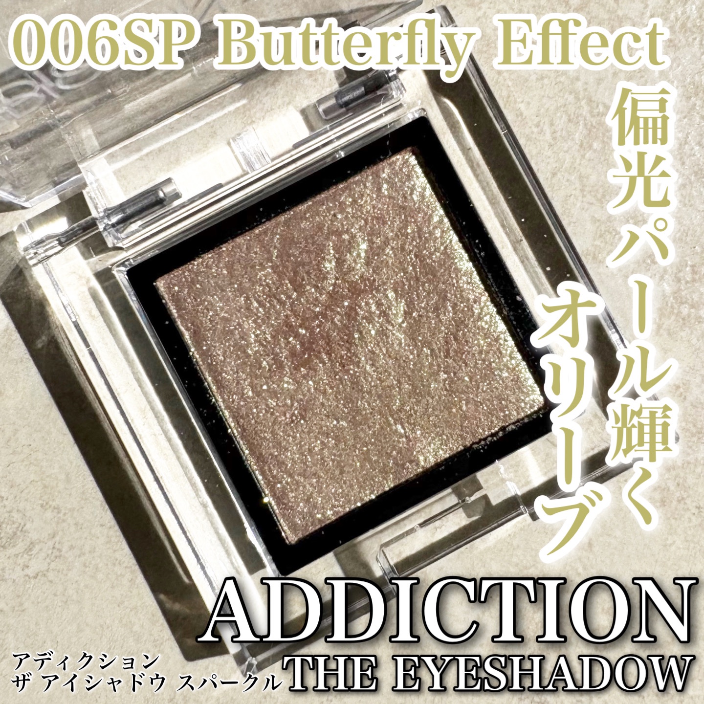 アディクション ザ アイシャドウ スパークル/ADDICTION/単色アイシャドウを使ったクチコミ（1枚目）