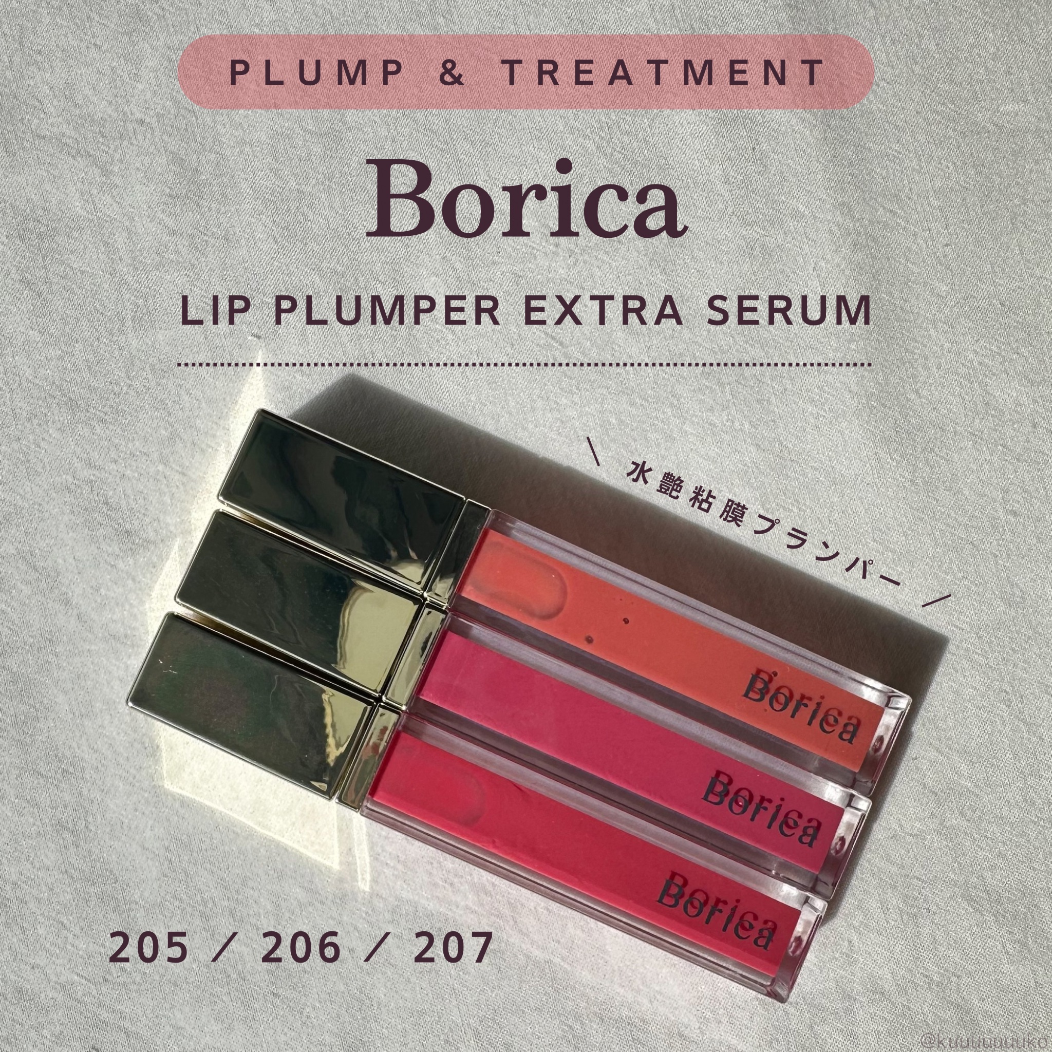 リッププランパーエクストラセラム/Borica/リッププランパーを使ったクチコミ（1枚目）