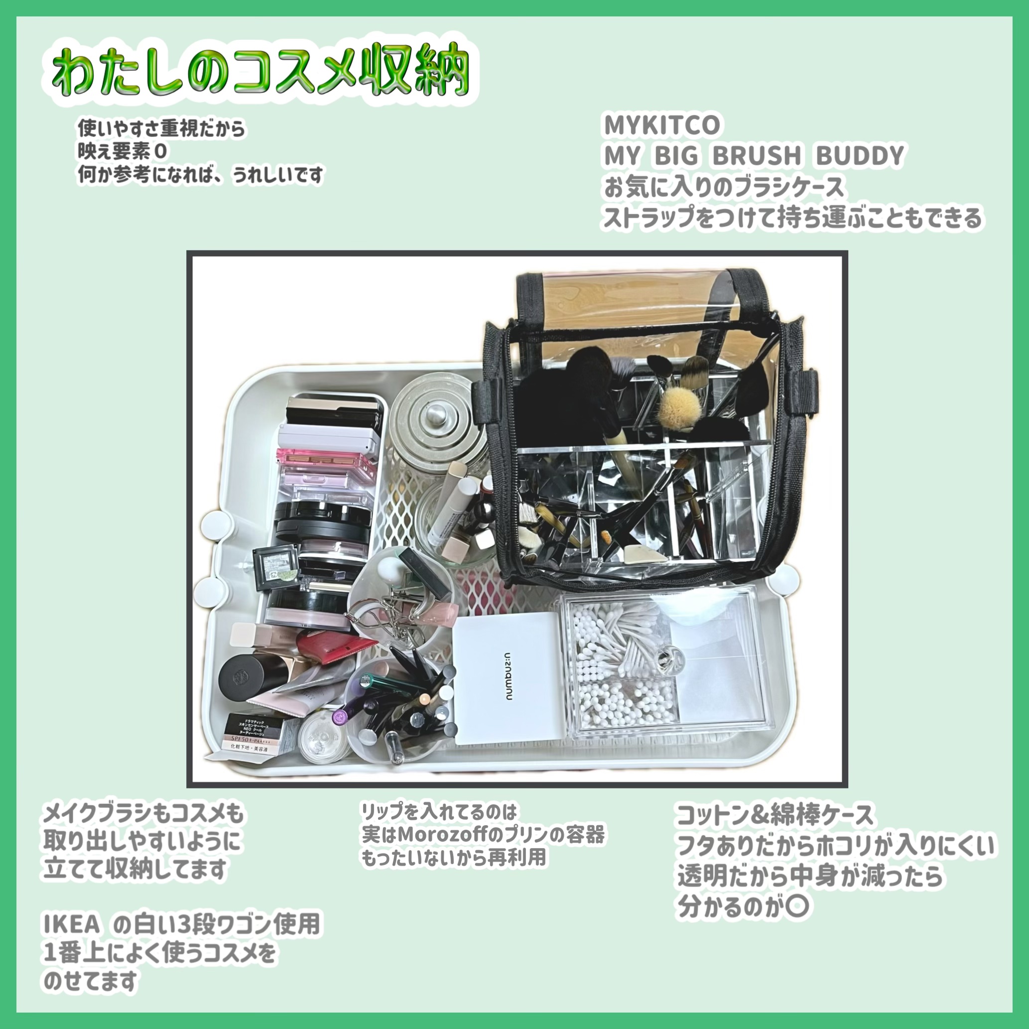わたしのコスメ収納法
使いやすさ重視なので、映え要素０ですが…
参考になればうれしいです☺︎


IKEAの白色３段ワゴンを使ってます

メイクブラシ も コスメ も
取り出したり、戻したりしやすいように
立てて収納してます

アイメイク•