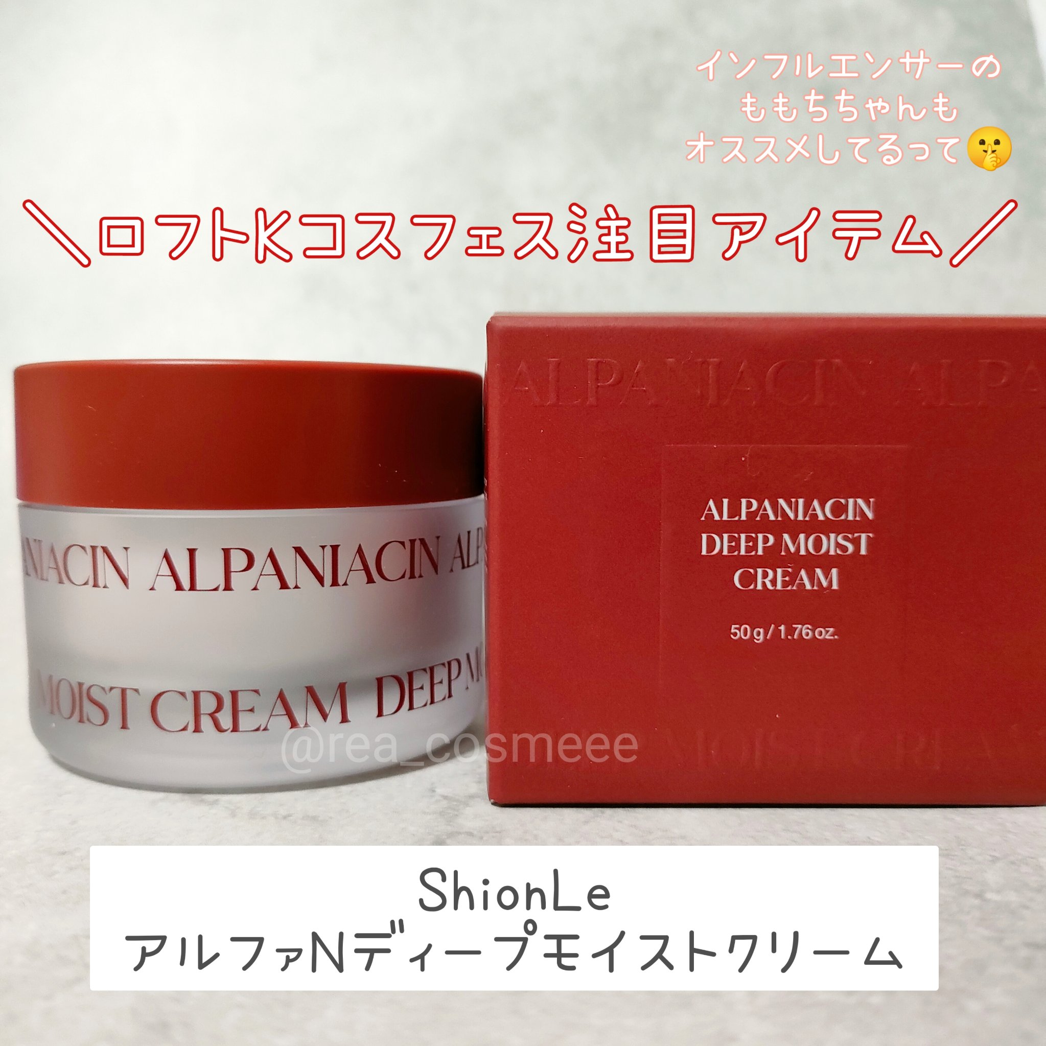 アルファナイアシン ディープモイストクリーム　/ShionLe/フェイスクリームを使ったクチコミ（1枚目）