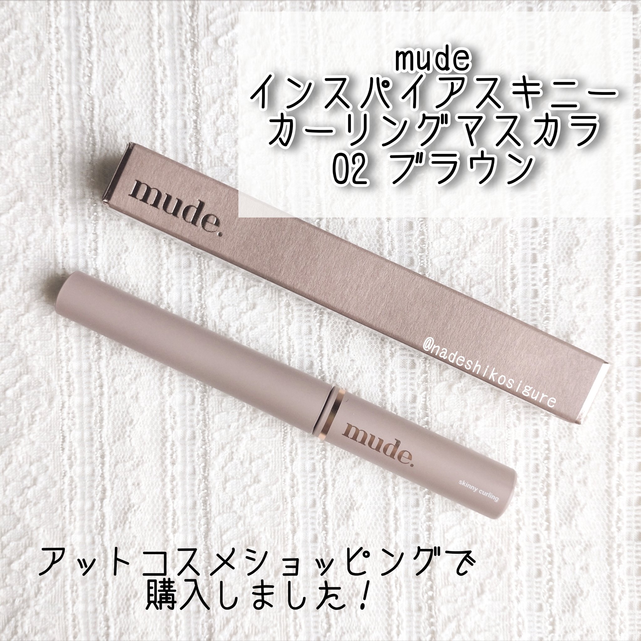 インスパイアスキニーカーリングマスカラ 02 ブラウン/mude/マスカラを使ったクチコミ（2枚目）