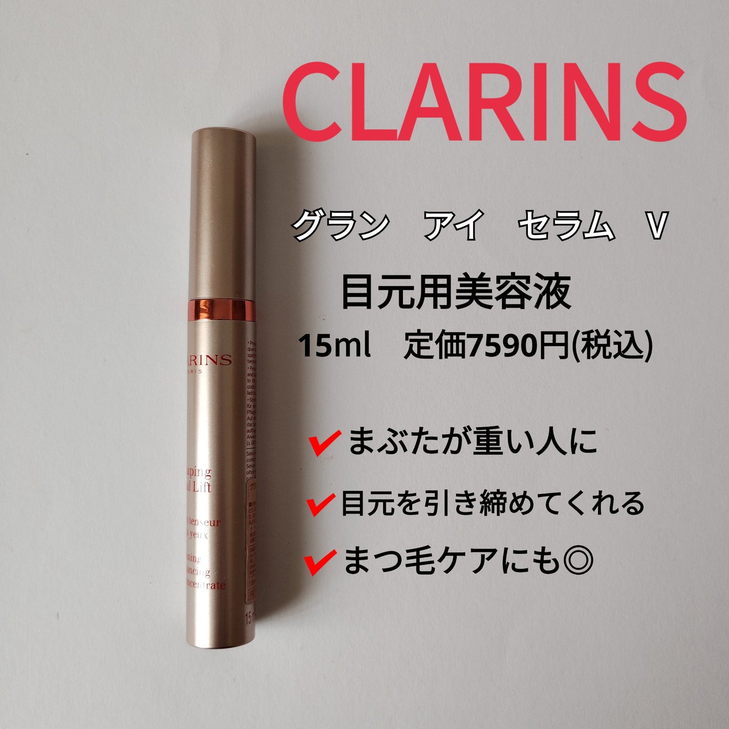 グラン アイ セラム V/CLARINS/アイケア・アイクリームを使ったクチコミ(1枚目)