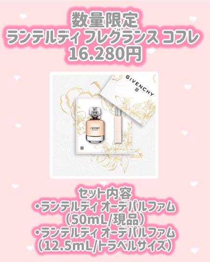 ランテルディ フレグランス コフレ	/GIVENCHY/その他キットセットを使ったクチコミ(3枚目)