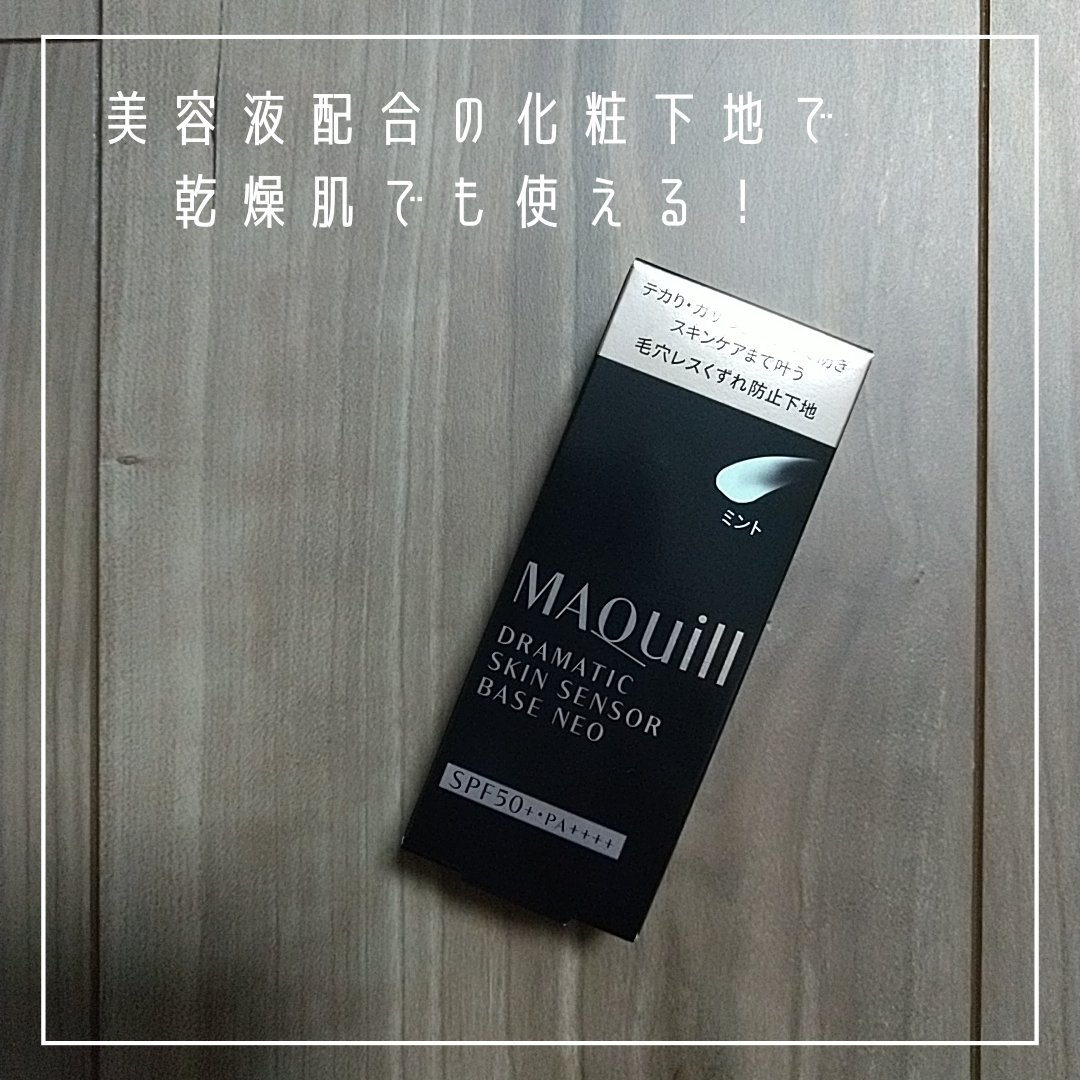 ドラマティックスキンセンサーベース NEO/マキアージュ/化粧下地を使ったクチコミ（2枚目）