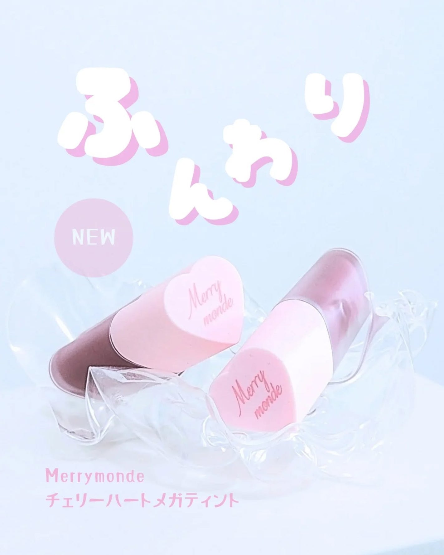 チェリーハート メガティント/Merrymonde/リップティントを使ったクチコミ(1枚目)