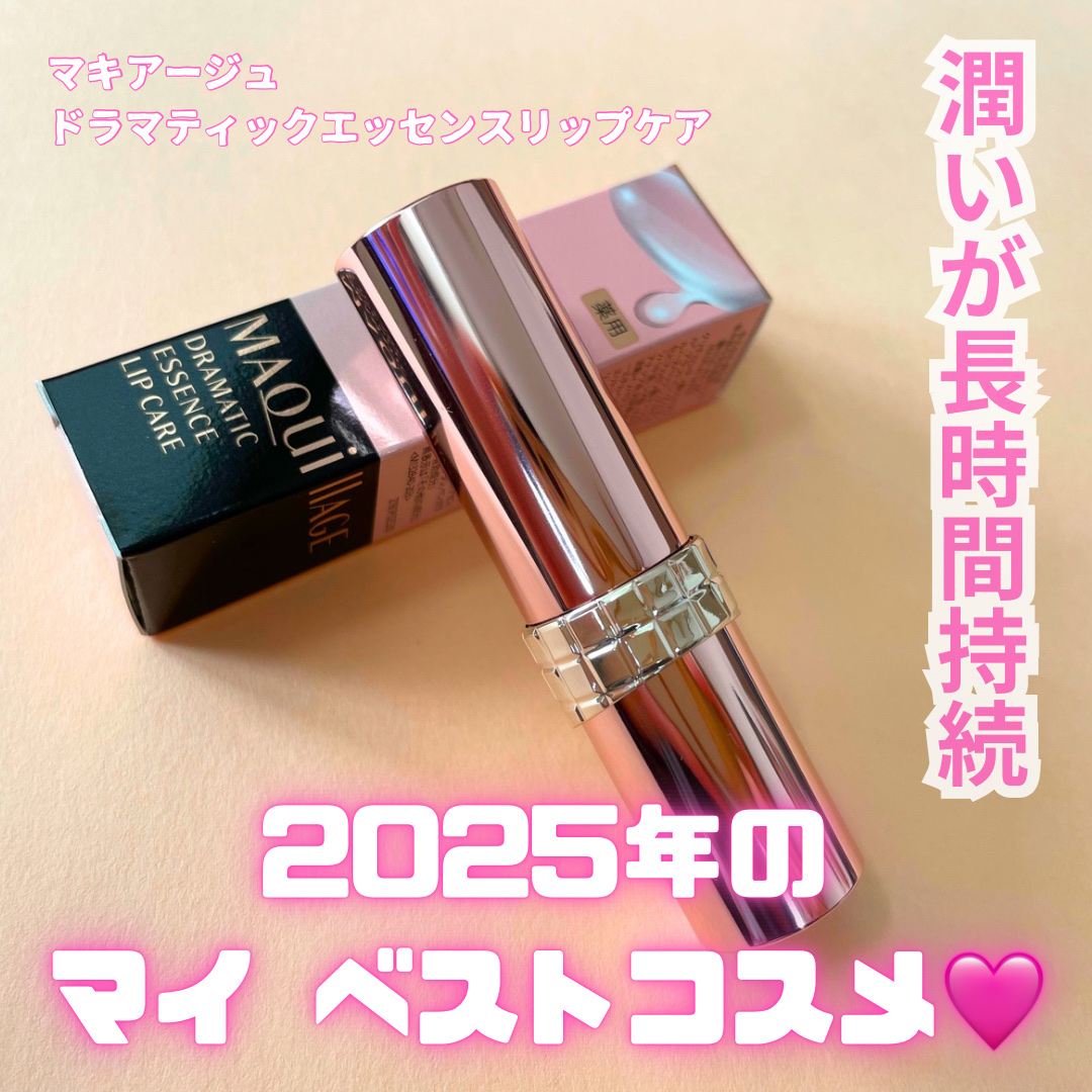 ドラマティックエッセンスリップケア （医薬部外品）リップクリーム/マキアージュ/リップクリームを使ったクチコミ（1枚目）