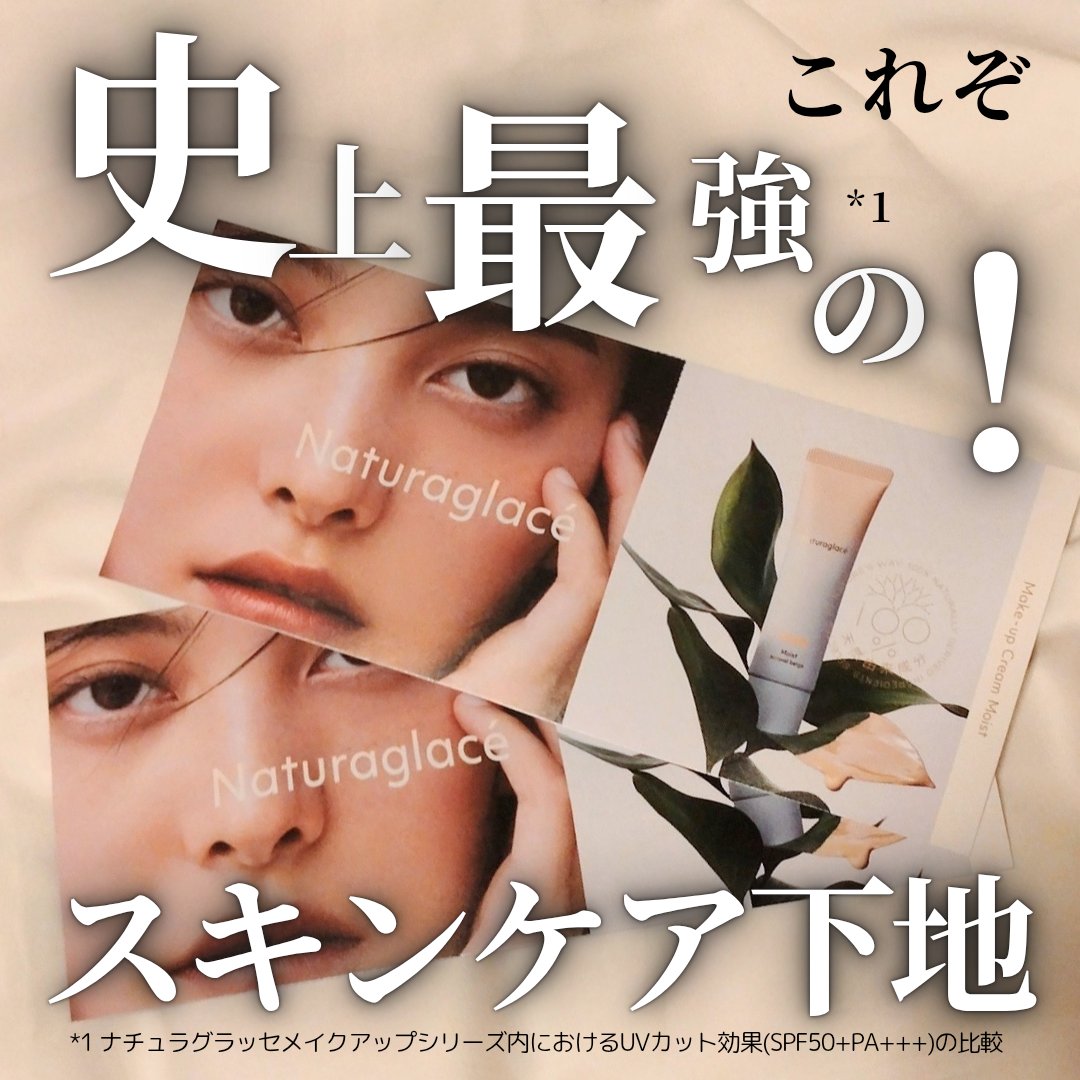 メイクアップ クリーム モイスト/ナチュラグラッセ/化粧下地を使ったクチコミ（1枚目）