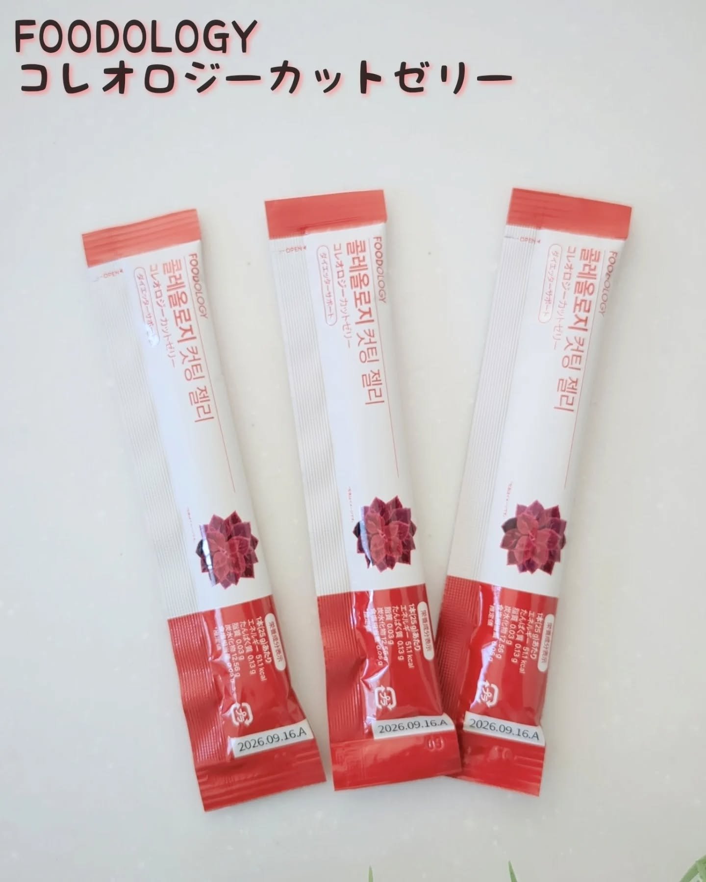 コレオロジーカットゼリー/FOODOLOGY/食品を使ったクチコミ（1枚目）