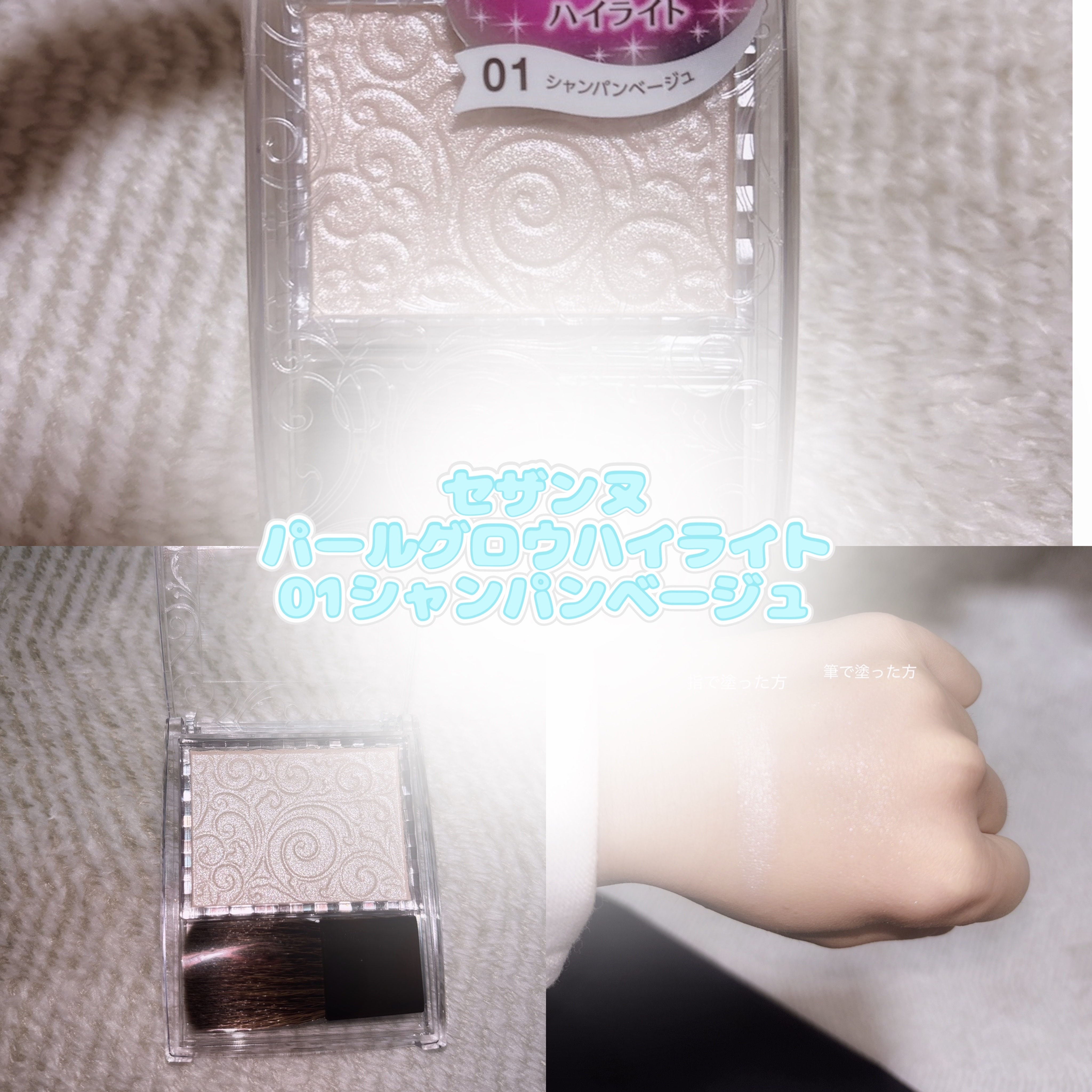 パールグロウハイライト/CEZANNE/パウダーハイライトを使ったクチコミ（1枚目）