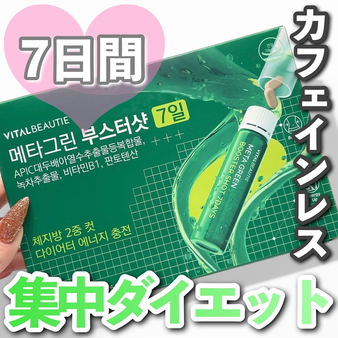 メタグリーンブースターショット/VITALBEAUTIE/健康サプリメントを使ったクチコミ（1枚目）