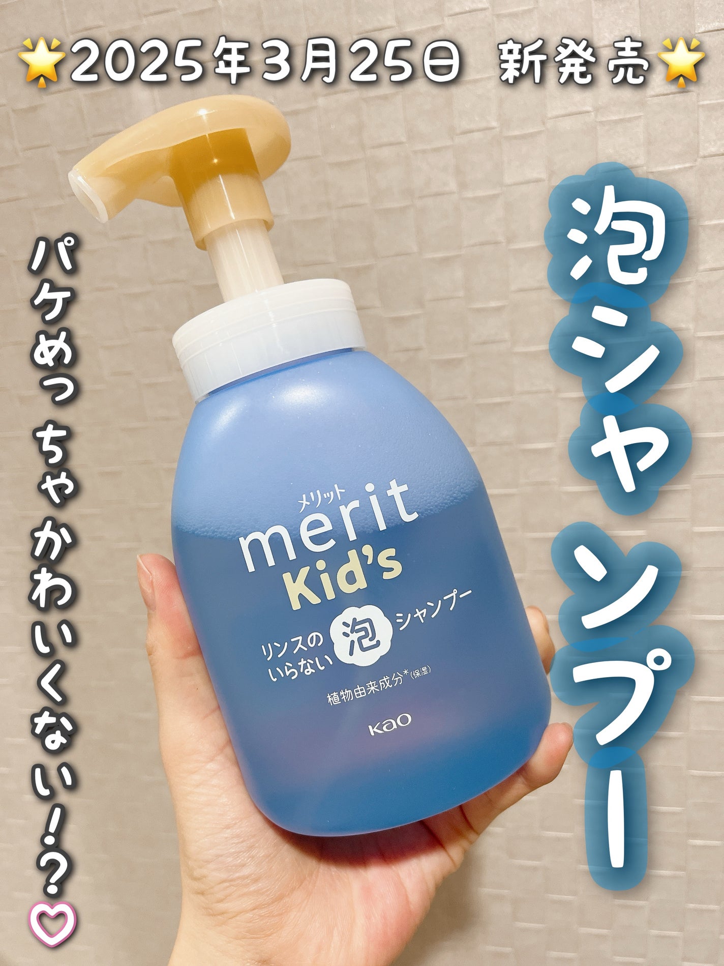 メリットキッズ リンスのいらない泡シャンプー/メリット/市販シャンプーを使ったクチコミ(1枚目)