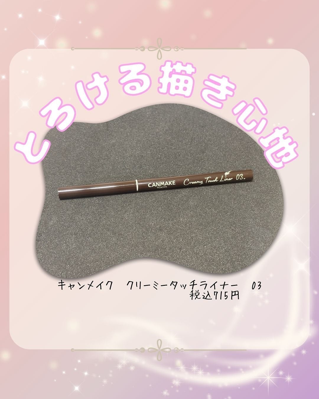 クリーミータッチライナー/キャンメイク/ジェルアイライナーを使ったクチコミ(1枚目)