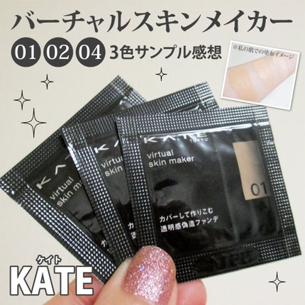 ケイト バーチャルスキンメイカー/KATE/リキッドファンデーションを使ったクチコミ(1枚目)