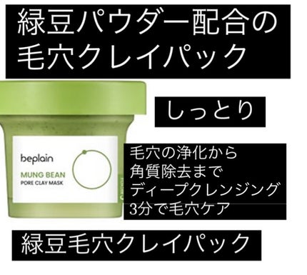 緑豆毛穴クレイパック/beplain/洗い流すパック・マスクを使ったクチコミ(1枚目)