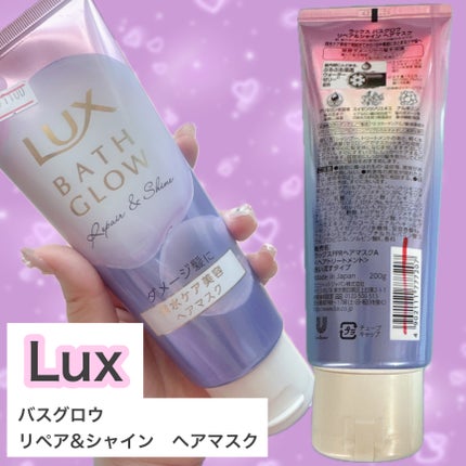 LUX ラックス バスグロウ リペア&シャイン ヘアマスクのクチコミ「LUXのトリートメント!
パケの色合いが何か可愛い!
アリエルみたい😊
ん?紫はラプンツェルか.....」(1枚目)