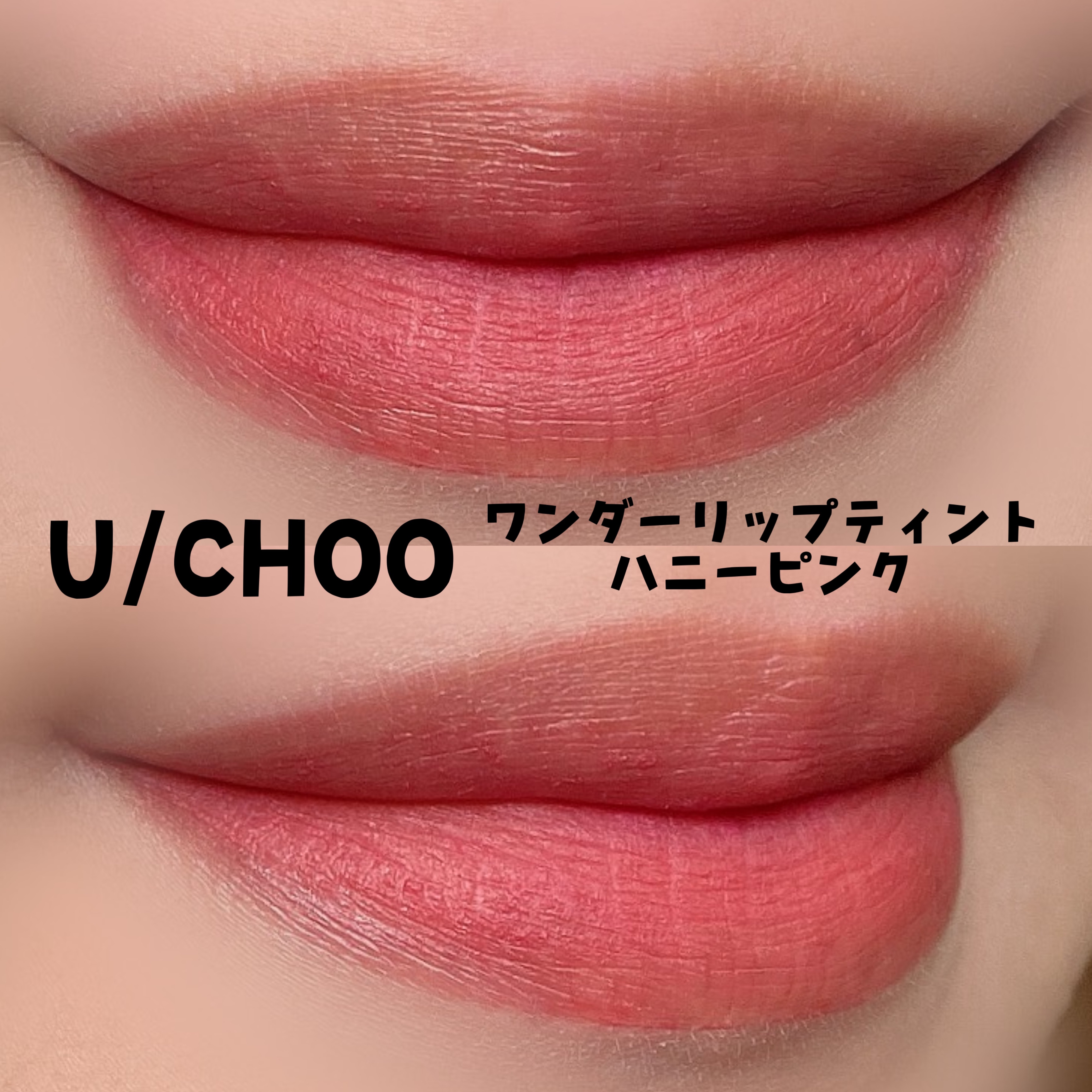  ワンダー リップティント/U/CHOO/リップティントを使ったクチコミ（2枚目）