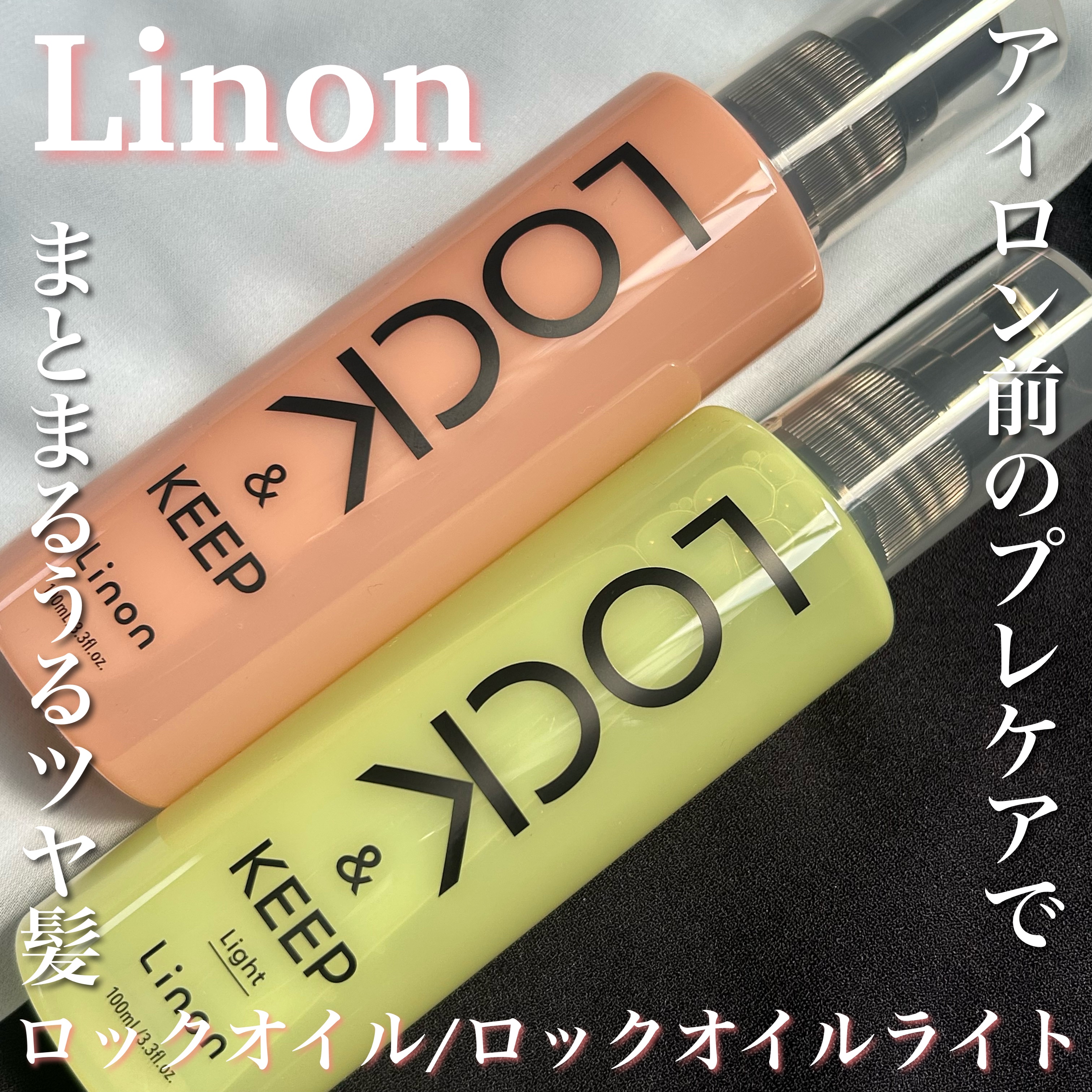 Linon ロックオイル/Linon/ヘアオイルを使ったクチコミ（1枚目）