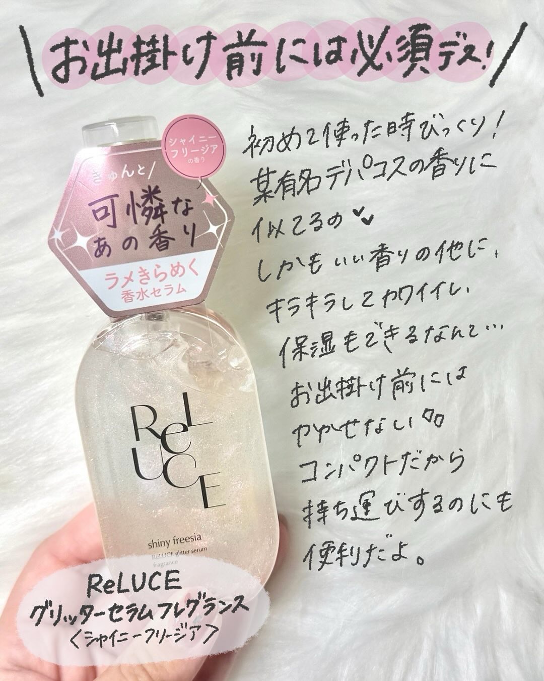 リルーチェ グリッターセラムフレグランス シャイニーフリージア/ReLUCE/香水(その他)を使ったクチコミ（2枚目）