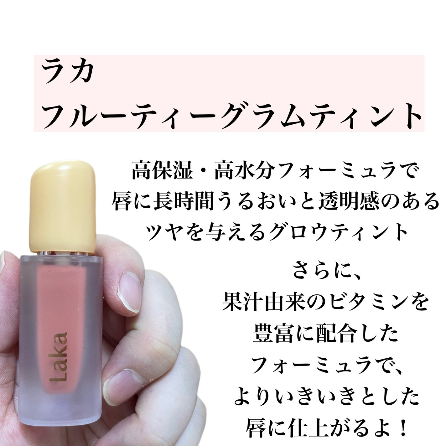 フルーティーグラムティント/Laka/リップティントを使ったクチコミ(2枚目)