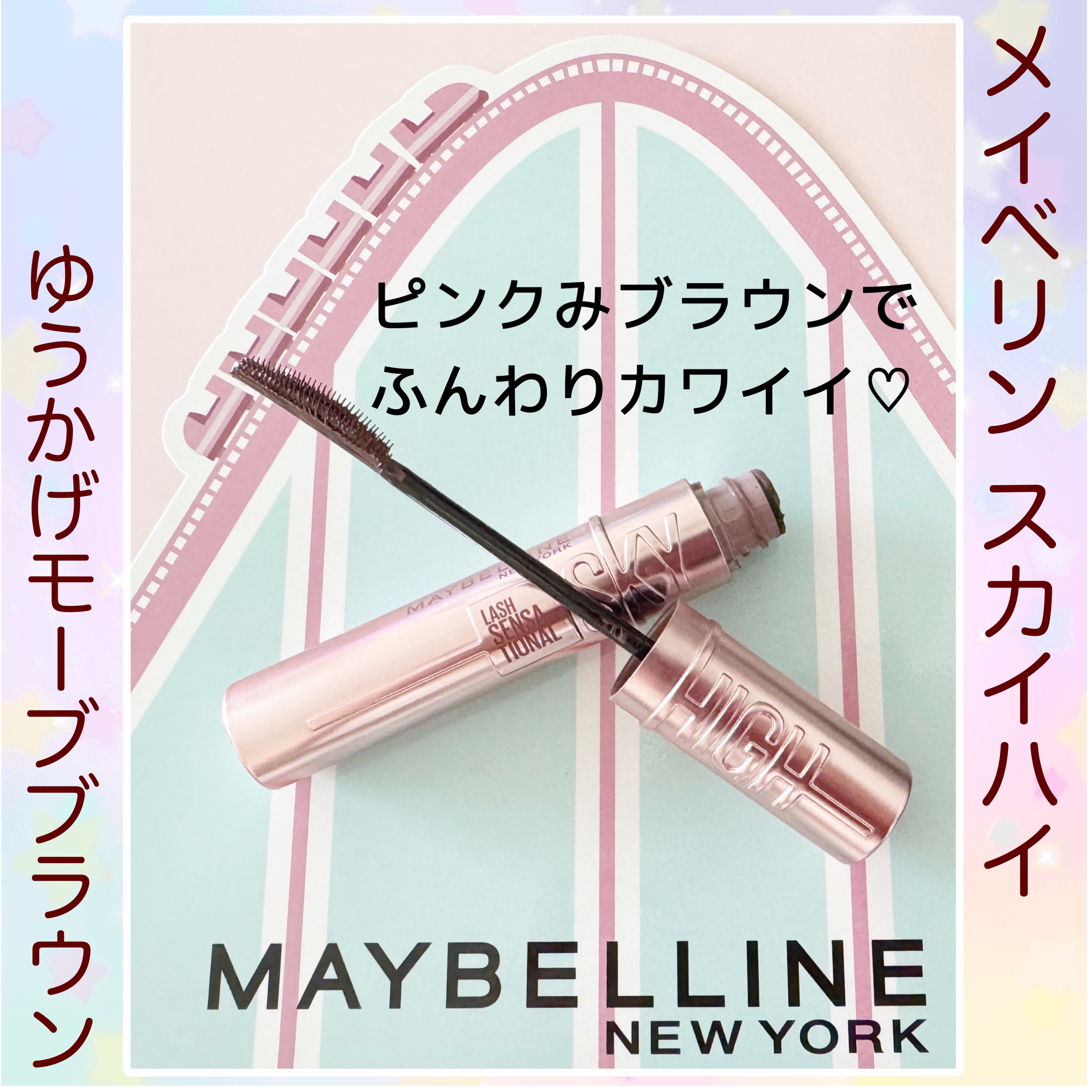スカイハイ/MAYBELLINE NEW YORK/マスカラを使ったクチコミ（1枚目）
