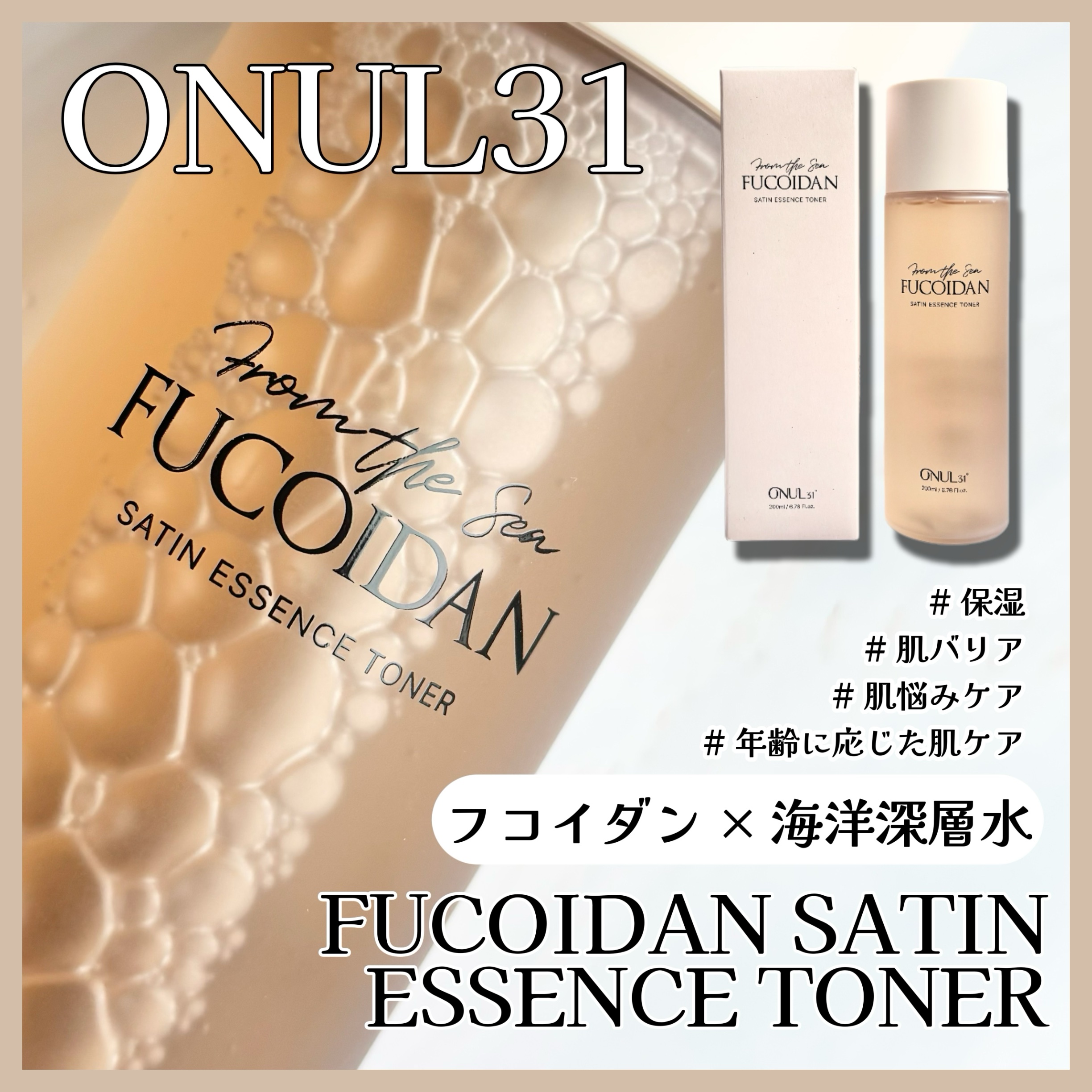フコイダンサテンエッセンストナー/ONUL31/化粧水を使ったクチコミ（1枚目）