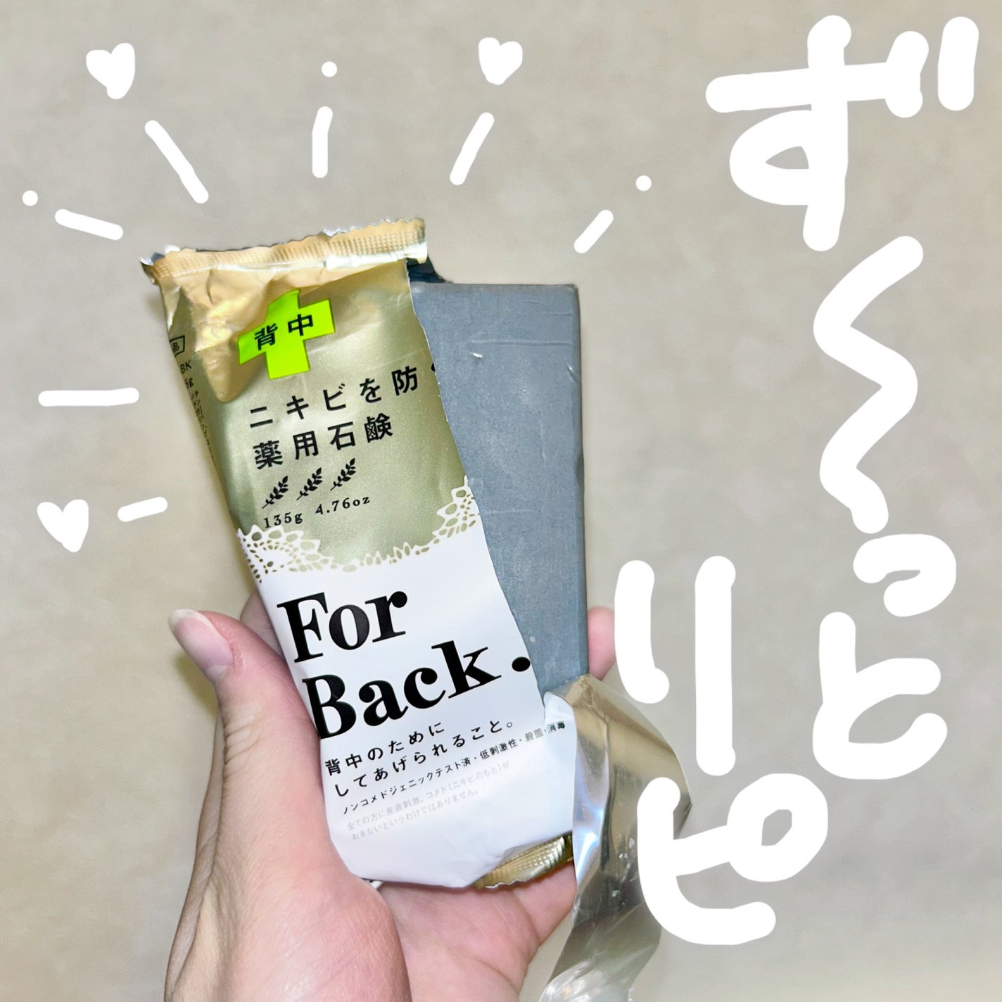 ニキビを防ぐ薬用石鹸 ForBack/ペリカン石鹸/ボディ石鹸を使ったクチコミ(1枚目)