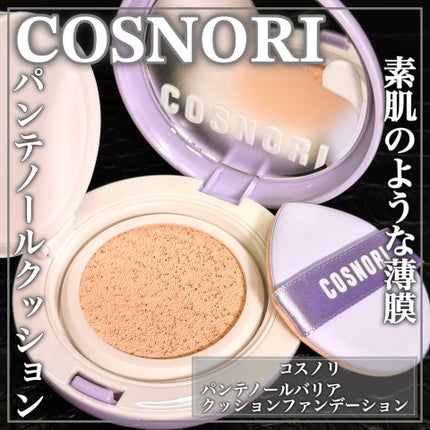 パンテノールバリアクッション/COSNORI/クッションファンデーションを使ったクチコミ(1枚目)