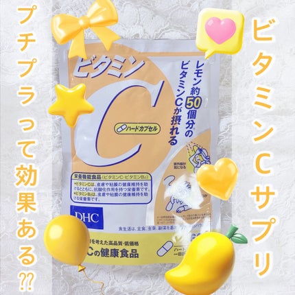 DHC ビタミンCハードカプセル/DHC/美容サプリメントを使ったクチコミ(1枚目)